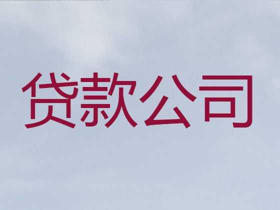 三明信用贷款-银行抵押贷款